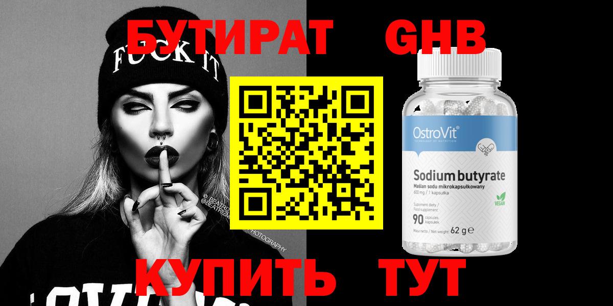 Бутират 1.4BDO Котельники