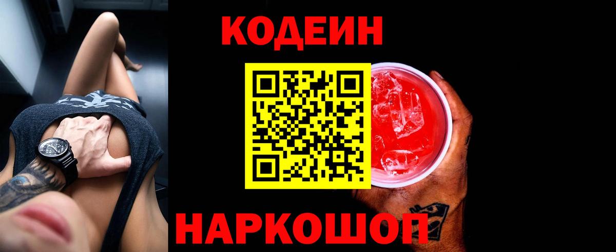 Котельники  Кодеин Purple Drank  Вход с VPN 